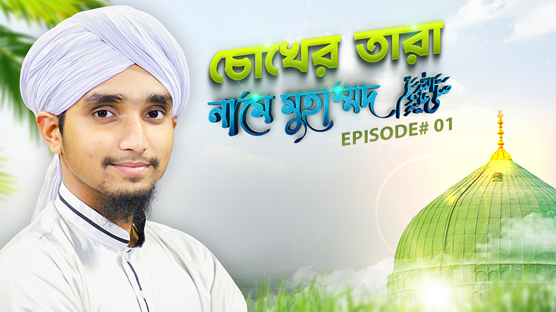 Chokher Tara Name Muhammad ﷺ Ep#01 - চোখের তারা নামে মুহাম্মদ ﷺ